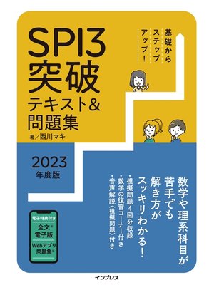 cover image of 基礎からステップアップ! SPI3突破テキスト＆問題集2023年度版